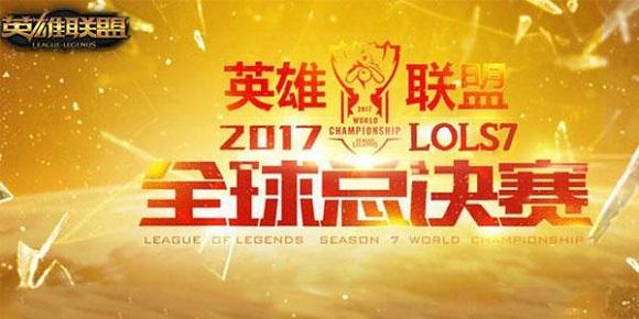 2017年LOL英雄联盟世界小组赛第二轮 2017年LOL英雄联盟世界小组赛第二轮
