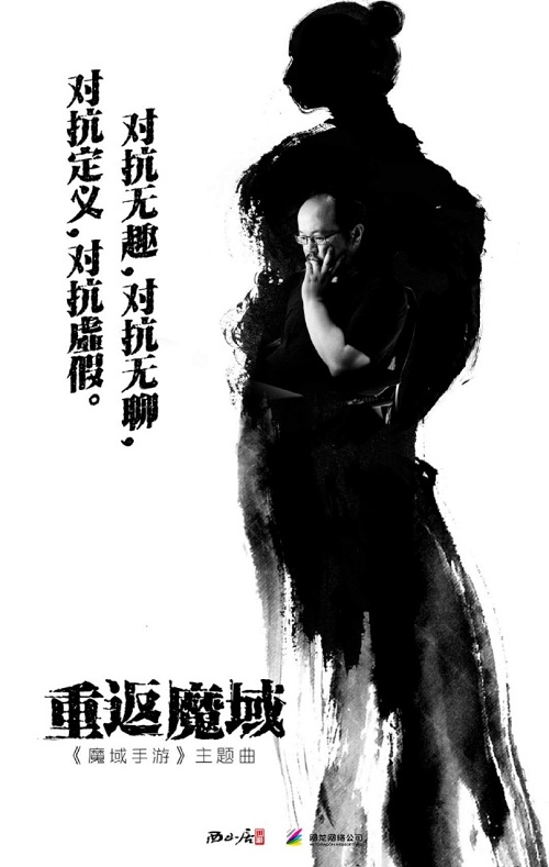 《魔域手游》请到了窦唯唱主题曲，将于明天全平台公测
