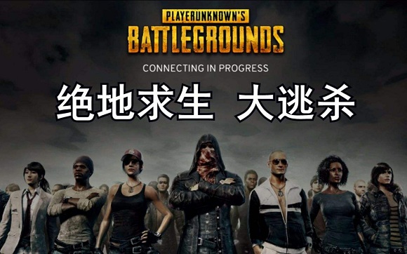 《绝地求生》这款吃鸡游戏为什么这么火